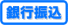銀行振込