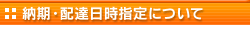 納期・配達日時指定について