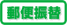 郵便振替