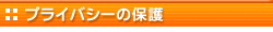 プライバシーの保護