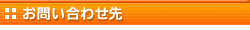 お問い合わせ先