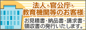 法人・公的機関のお客様へ