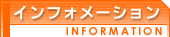 インフォメーション