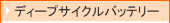 ディープサイクルバッテリー（サイクルサービスバッテリー）の通信販売