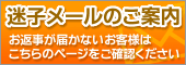 迷子メールのご案内