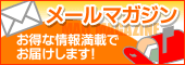 メルマガ