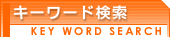 キーワード検索