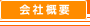 会社概要