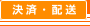 決済・配送