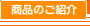 商品のご紹介