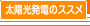 太陽光発電のススメ