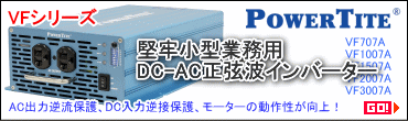 未来舎（POWERTITE)　正弦波インバーター（VFシリーズ）