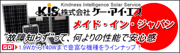 ケー・アイ・エス（KIS）　太陽電池モジュール