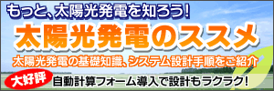 太陽光発電のススメ。太陽光発電の必要性、太陽電池の基礎知識、独立型太陽光発電システムの設計手順、住宅用太陽光発電システムのメリットについてご紹介します。地球環境を守るためにも、私たちにできることから始めてみませんか？