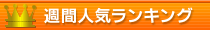 週間人気ランキング